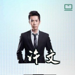 许文